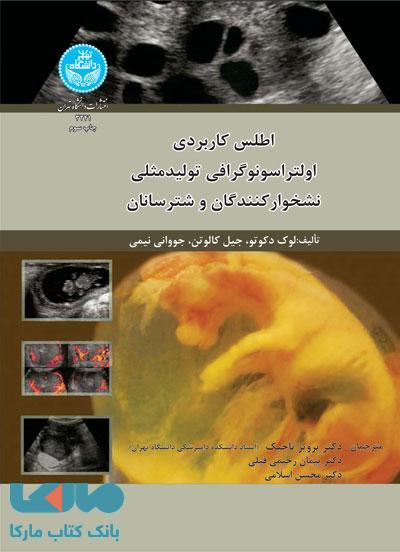اطلس کاربردی اولتراسونوگرافی تولیدمثلی نشخوارکنندگان و شترسانان نشر دانشگاه تهران