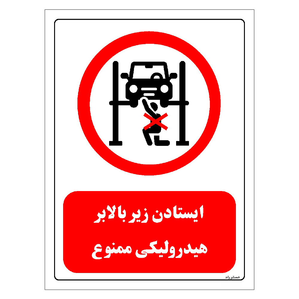 برچسب ایمنی مستر راد طرح ایستادن زیر بالابر هیدرولیکی ممنوع مدل HSE-OSHA-0580