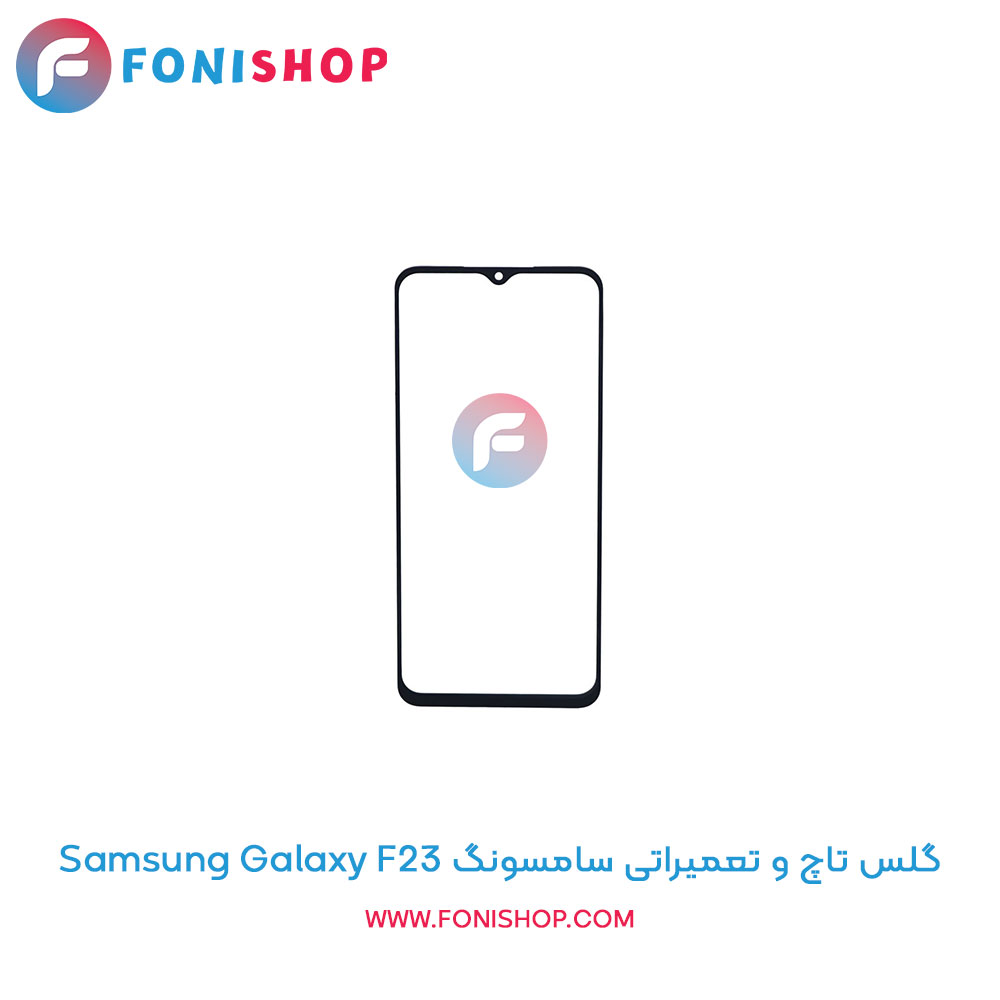 گلس تاچ و تعمیراتی سامسونگ Samsung Galaxy F23