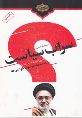 سراب سیاست