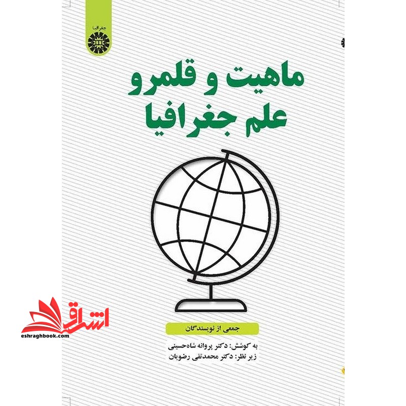 ماهیت و قلمرو علم جغرافیا 2567 - فروشگاه کتاب اشراق
