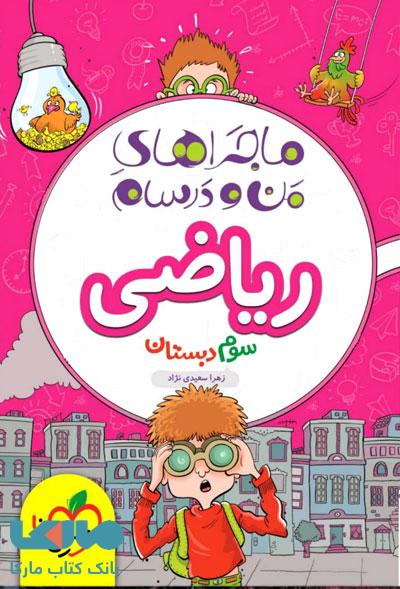ماجراهای من و درسام ریاضی سوم خیلی سبز