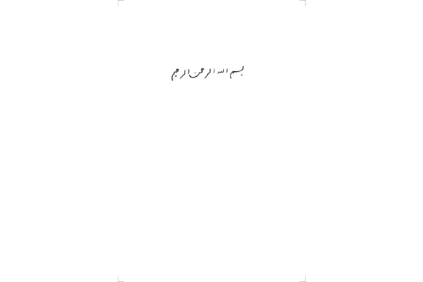 کتاب پیامبری از نگاهی دیگر - کتابخانه مجازی واتیکان