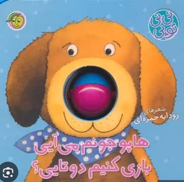 فومی نی نی توپی (هاپو جونم می آیی بازی کنیم دو تایی) - کتاب‌فروشی کوچه کتاب