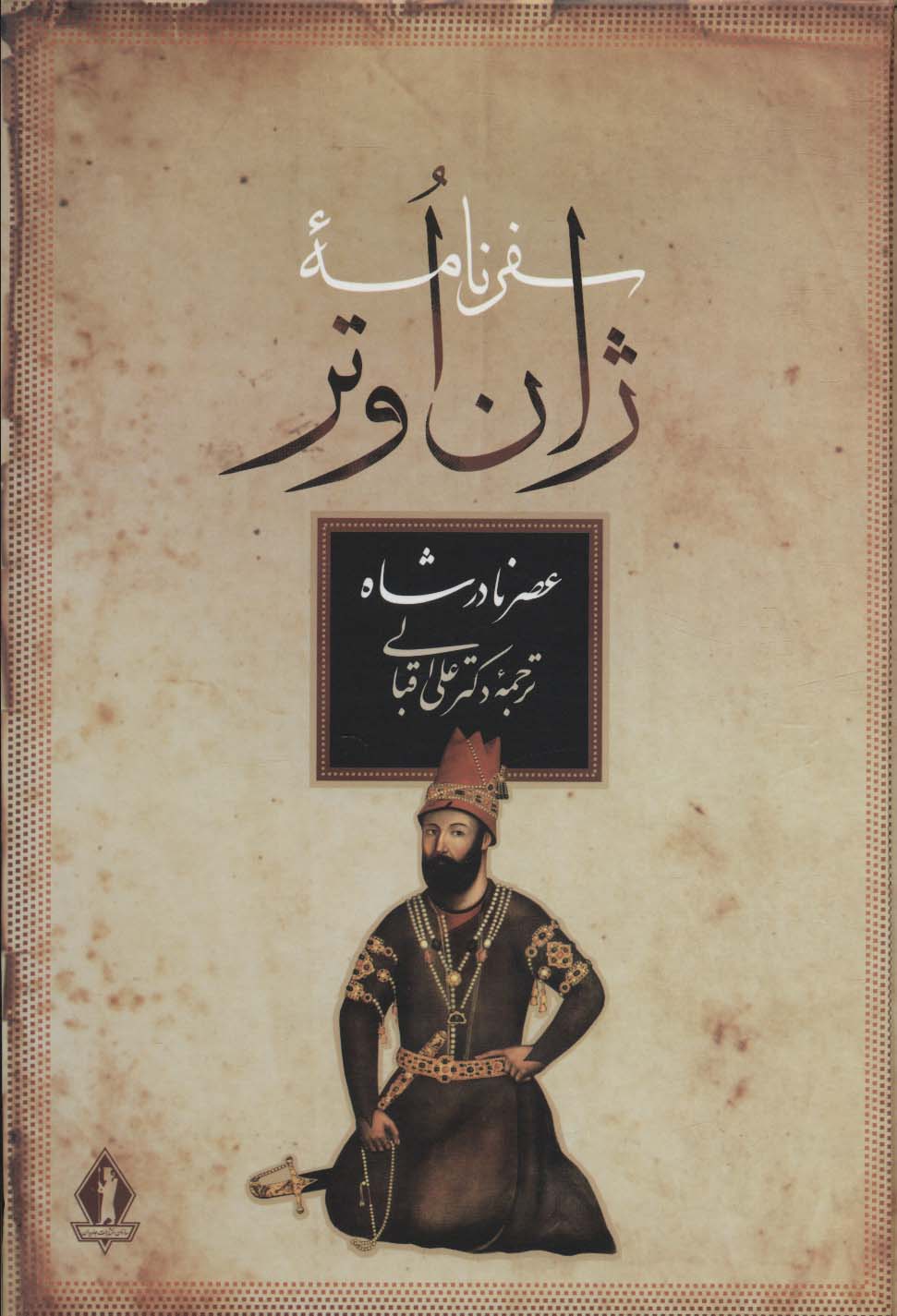 سفرنامه ژان اوتر (عصر نادرشاه) - ناشربوک | خرید آنلاین کتاب