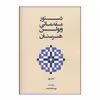 کتاب دستور مقدماتی ویولن هنرستان اثر روح الله خالقی انتشارات پنج خط جلد 1