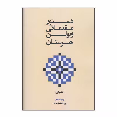 کتاب دستور مقدماتی ویولن هنرستان اثر روح الله خالقی انتشارات پنج خط جلد 1