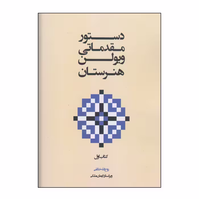 کتاب دستور مقدماتی ویولن هنرستان اثر روح الله خالقی انتشارات پنج خط جلد 1