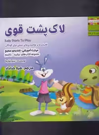 بیایید...باشیم 6 (لاک پشت قوی:تغذیه ی صحیح)