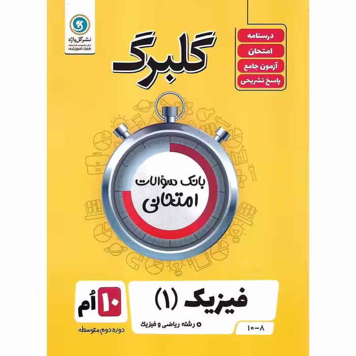 گلبرگ فیزیک دهم ریاضی گلواژه