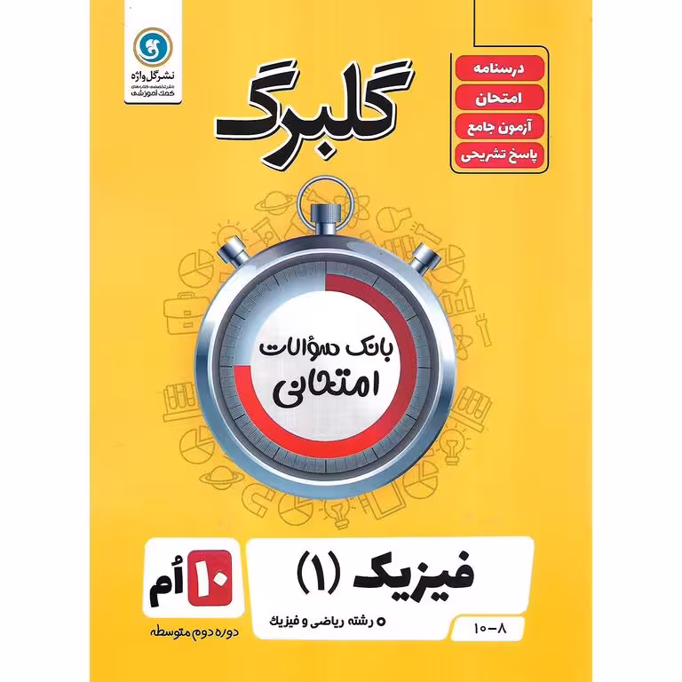 گلبرگ فیزیک دهم ریاضی گلواژه