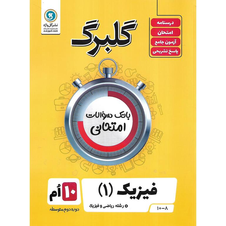 گلبرگ فیزیک دهم ریاضی گلواژه