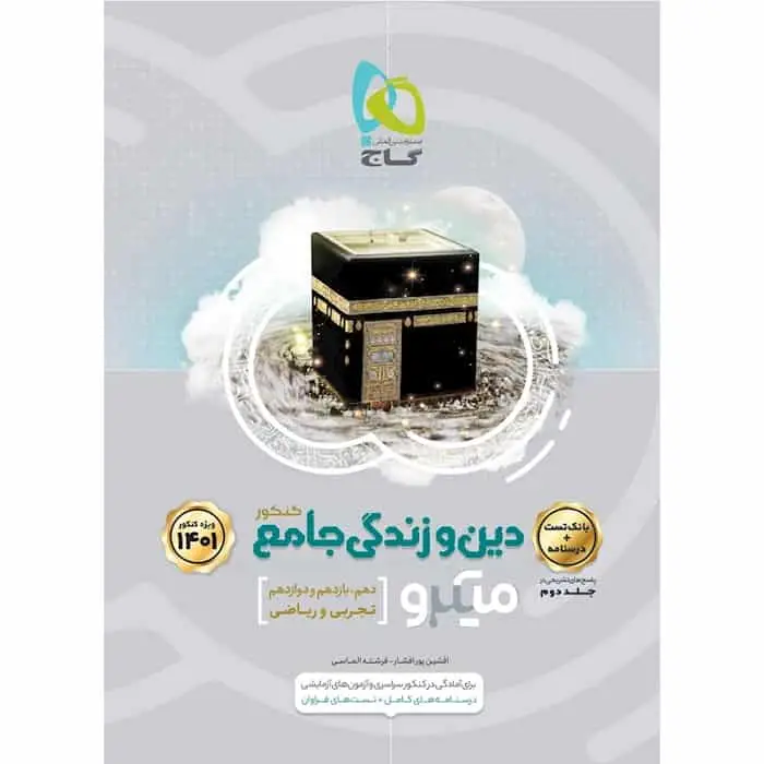 دین و زندگی جامع کنکور میکرو گاج - بانک کتاب ماندگار-قیمت-خرید-کتاب-کمک-درسی-کنکور-دانشگاهی