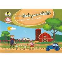 نقطه سر خط ( کار و تمرین املا   دفتر املا ) - کتاب‌فروشی کوچه کتاب