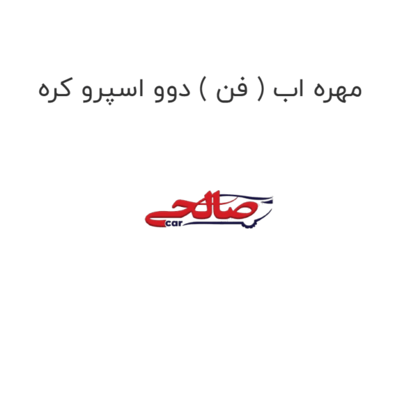 مهره اب ( فن ) دوو اسپرو کره
