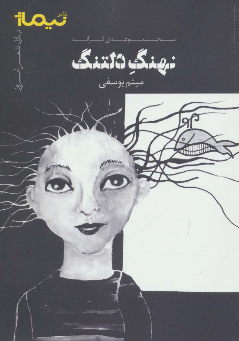 نهنگ دلتنگ:مجموعه ی ترانه (پازل شعر امروز) - ناشربوک | خرید آنلاین کتاب