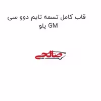 قاب کامل تسمه تایم دوو سی یلو GM