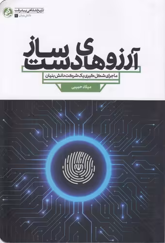 خرید کتاب آرزوهای دست‌ساز؛ ماجرای شکل گیری یک شرکت دانش بنیان — کتابسرای طه