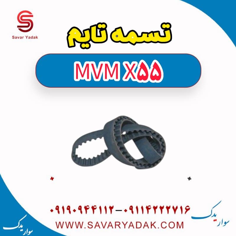 تسمه تایم ام وی ام X55