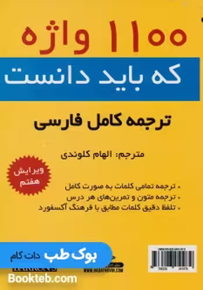 1100 واژه که باید دانست (1100 Words You Need to Know) همراه با ترجمه کامل فارسی