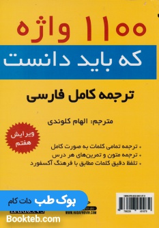 1100 واژه که باید دانست (1100 Words You Need to Know) همراه با ترجمه کامل فارسی