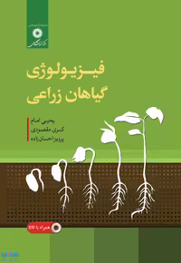 فیزولوژی گیاهان زراعی مرکز ننشر دانشگاهی