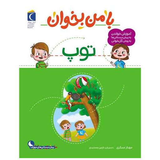 کتاب با من بخوان (توپ)(رحلی) اثر مهناز عسگری
