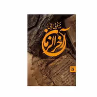 کتاب پیشگویی هایی از آخرالزمان نشر جمکران