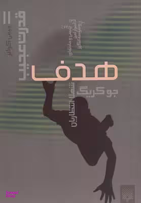 کتاب هدف اثر جو کریگ انتشارات پیدایش