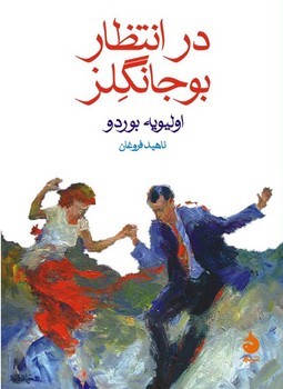 در انتظار بوجانگلز | مرکز فرهنگی آبی