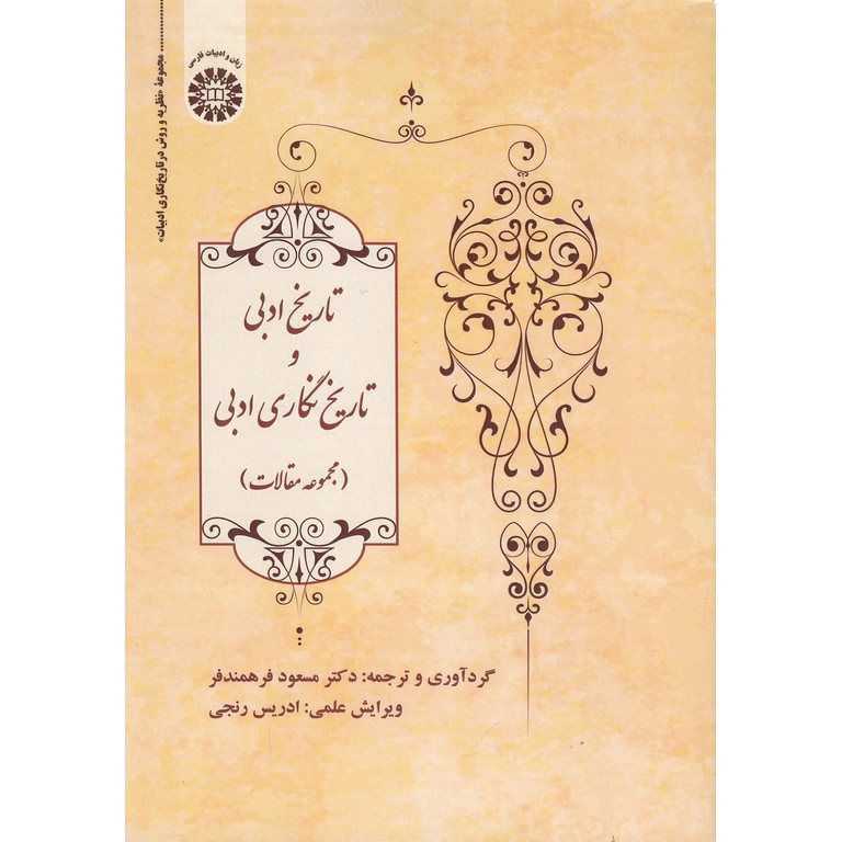 تاریخ ادبی و تاریخ نگاری ادبی (مجموعه مقالات)