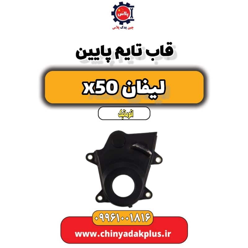 قاب تایم پایین لیفان X50 اتوماتیک