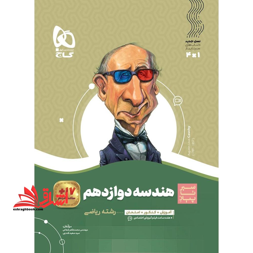کتاب هندسه دوازدهم ریاضی سری سیر تا پیاز (گاج) - فروشگاه کتاب اشراق