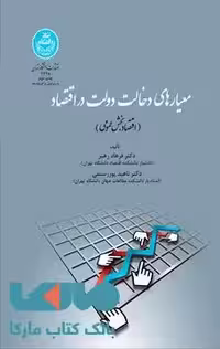 معیارهای دخالت دولت در اقتصاد (اقتصاد بخش عمومی) نشر دانشگاه تهران