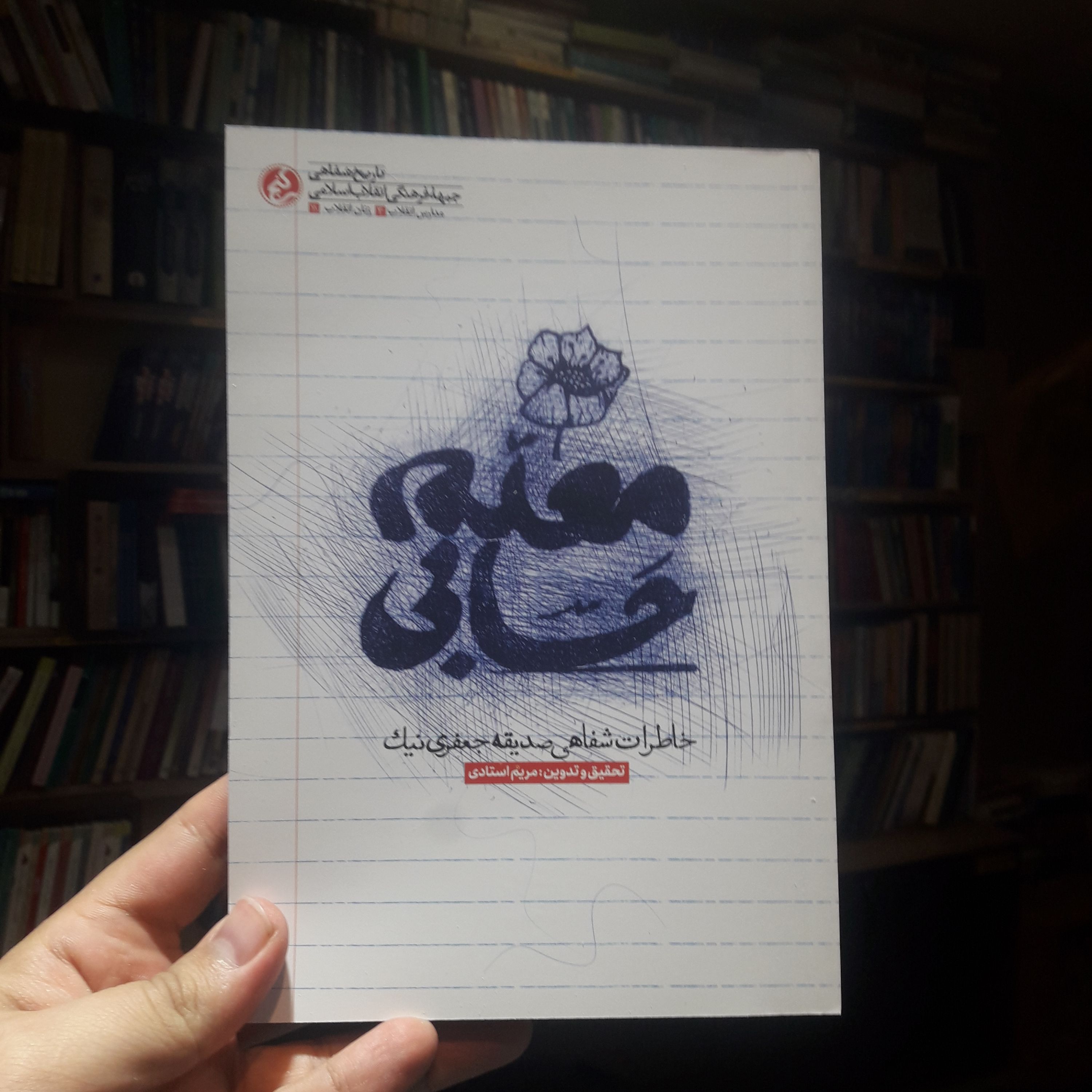 کتاب معلم حسابی خاطرات صدیقه جعفری نیک نشر راه یار