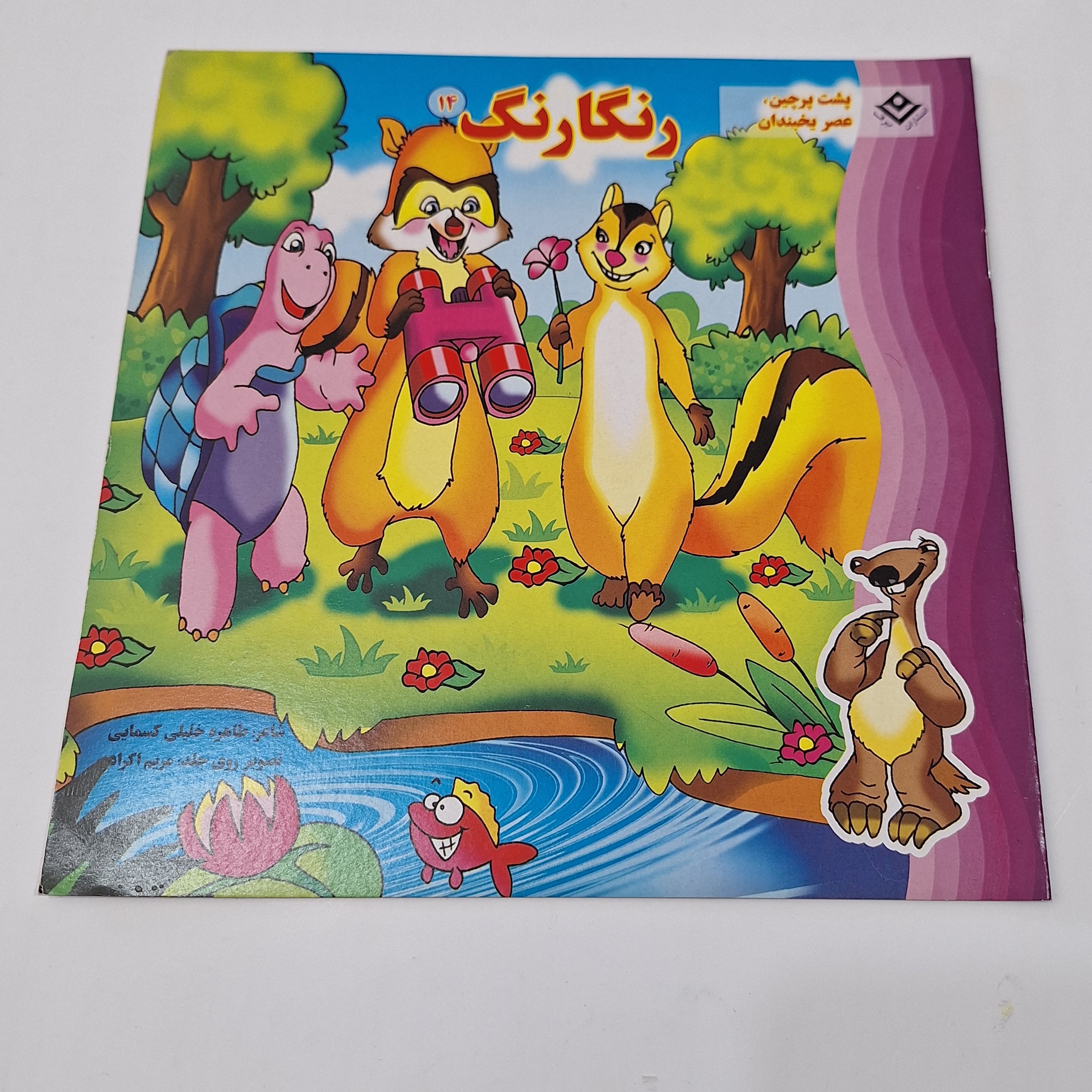 کتاب رنگ آمیزی همراه با شعر پشت پرچین ، عصر یخبندان