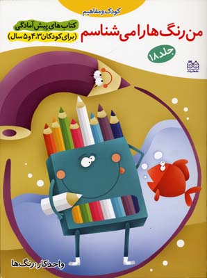 پیش آمادگی/من رنگ ها را می شناسم 18