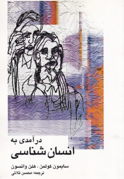 درآمدی به انسان شناسی