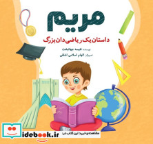 قیمت و خرید کتاب مریم داستان یک ریاضی دان بزرگ شباهنگ | ایده بوک