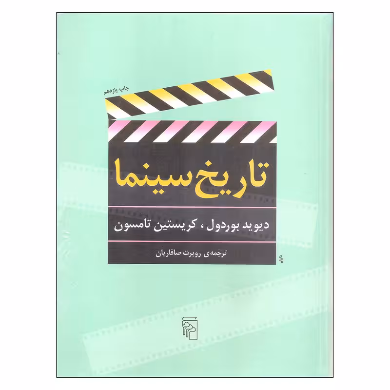کتاب تاریخ سینما اثر دیوید بوردول و کریستین تامسون نشر مرکز