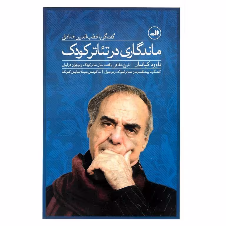 ماندگاری در تئاتر کودک (گفت و گو با قطب الدین صادقی)