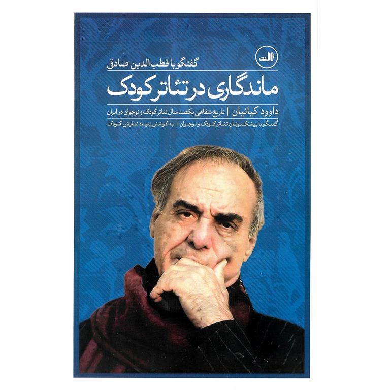 ماندگاری در تئاتر کودک (گفت و گو با قطب الدین صادقی)