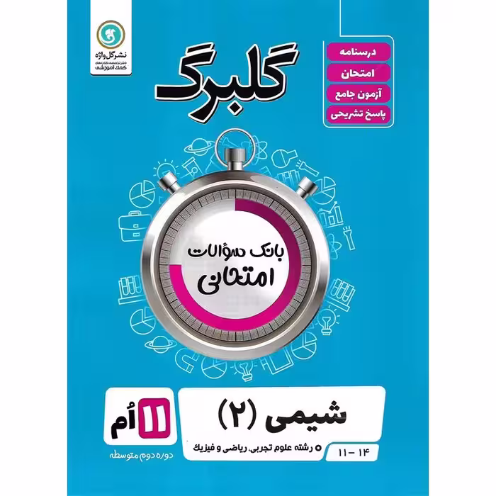گلبرگ شیمی یازدهم گلواژه