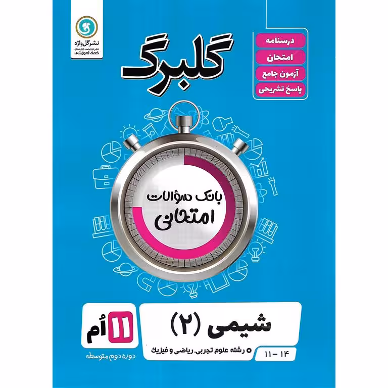 گلبرگ شیمی یازدهم گلواژه