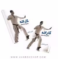 کتاب کاراته (مبانی و فلسفه) انتشارات علم و حرکت