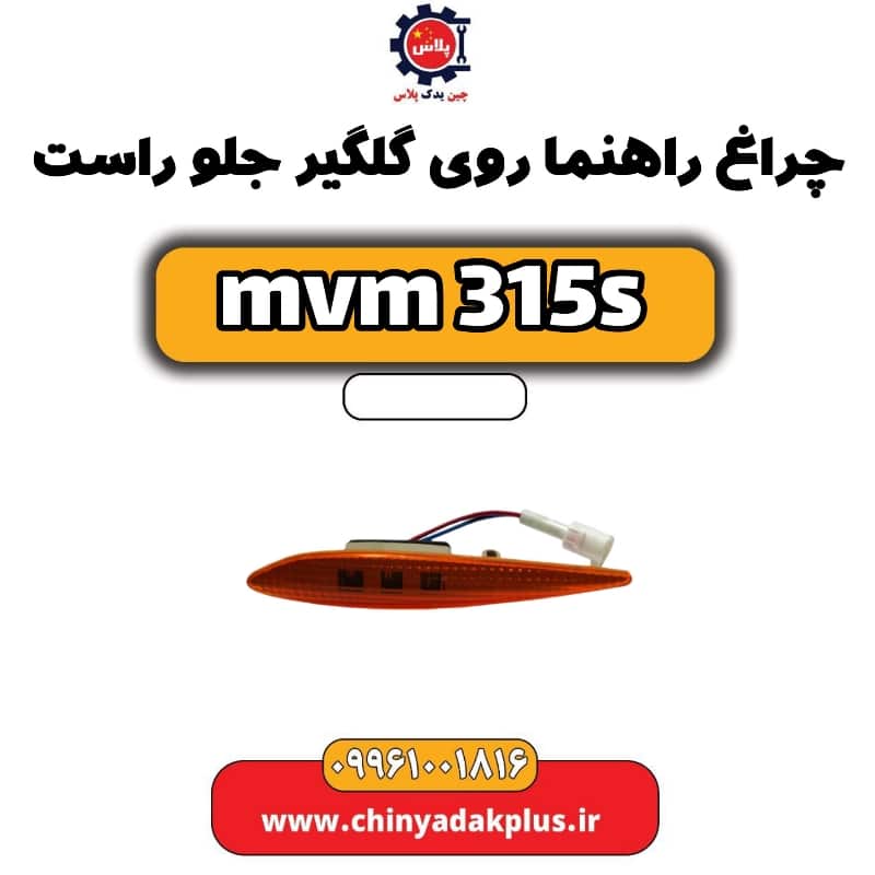 چراغ راهنما روی گلگیر جلو راست ام وی ام 315 اس