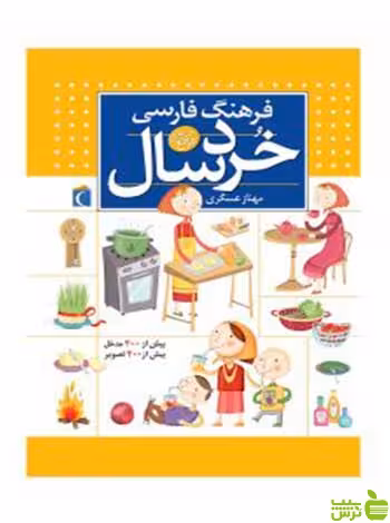 فرهنگ فارسی خردسال مهناز عسگری محراب قلم - سیب ترش - SibTorsh تخفیف ویژه