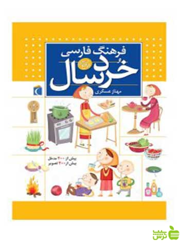 فرهنگ فارسی خردسال مهناز عسگری محراب قلم - سیب ترش - SibTorsh تخفیف ویژه