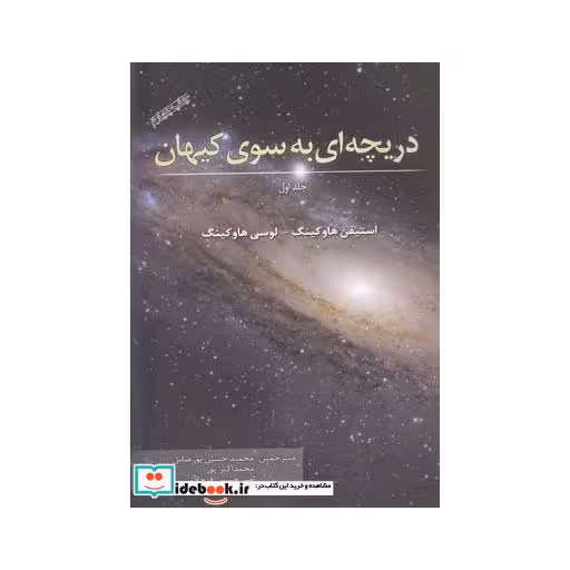 کتاب دریچه ای به سوی کیهان هاوکینگ