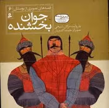 قصه‌های تصویری از بوستان 6: جوان بخشنده | مرکز فرهنگی آبی